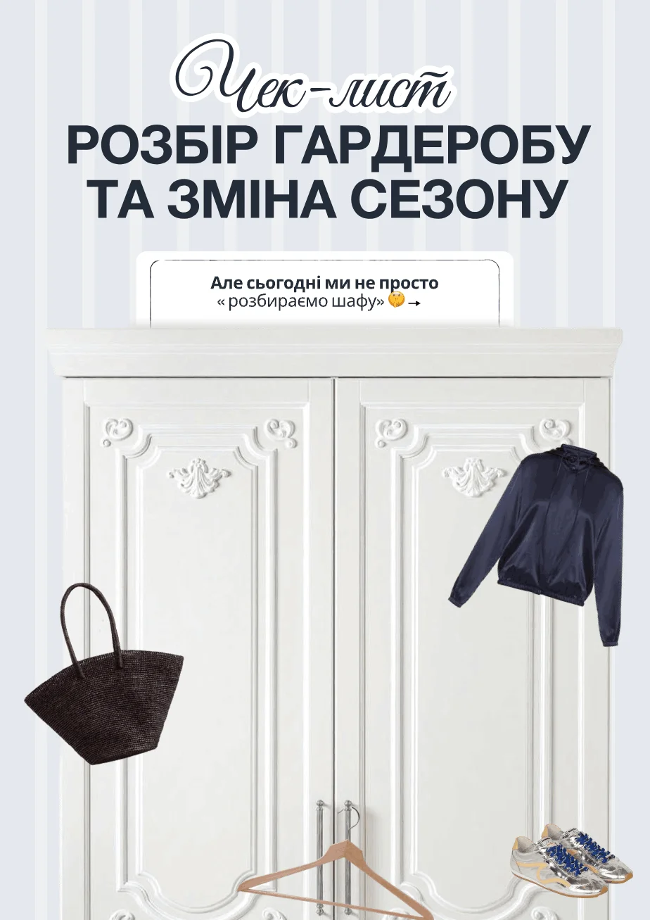 Чек-лист: розбір гардеробу та зміна сезону
